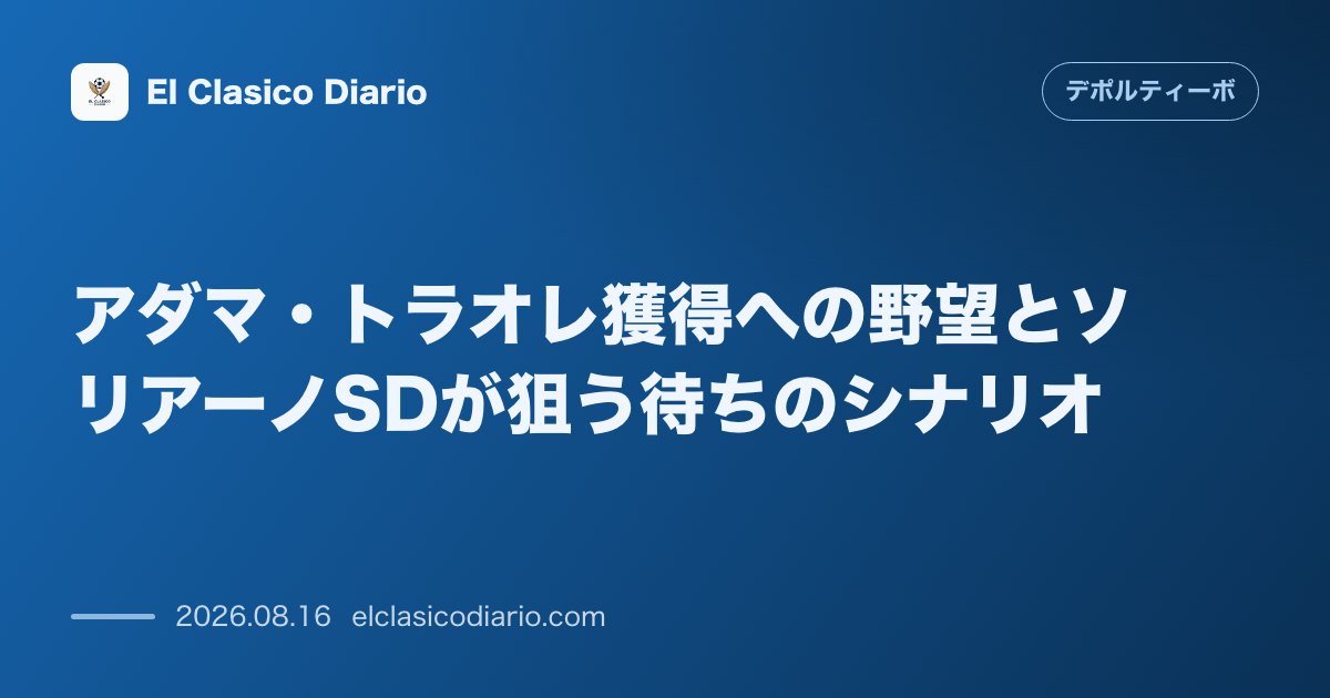 アダマ・トラオレ獲得への野望とソリアーノSDが狙う待ちのシナリオ | デポルティーボ・ラ・コルーニャ のサムネイル画像