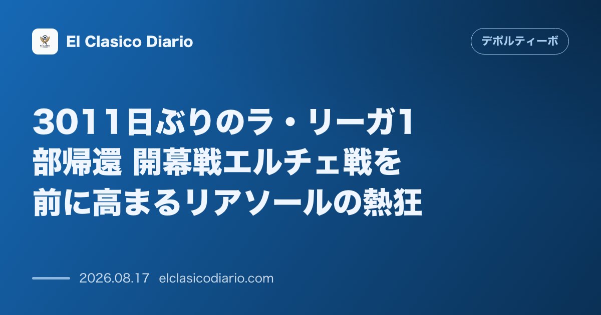 3011日ぶりのラ・リーガ1部帰還 開幕戦エルチェ戦を前に高まるリアソールの熱狂 | デポルティーボ・ラ・コルーニャ のサムネイル画像