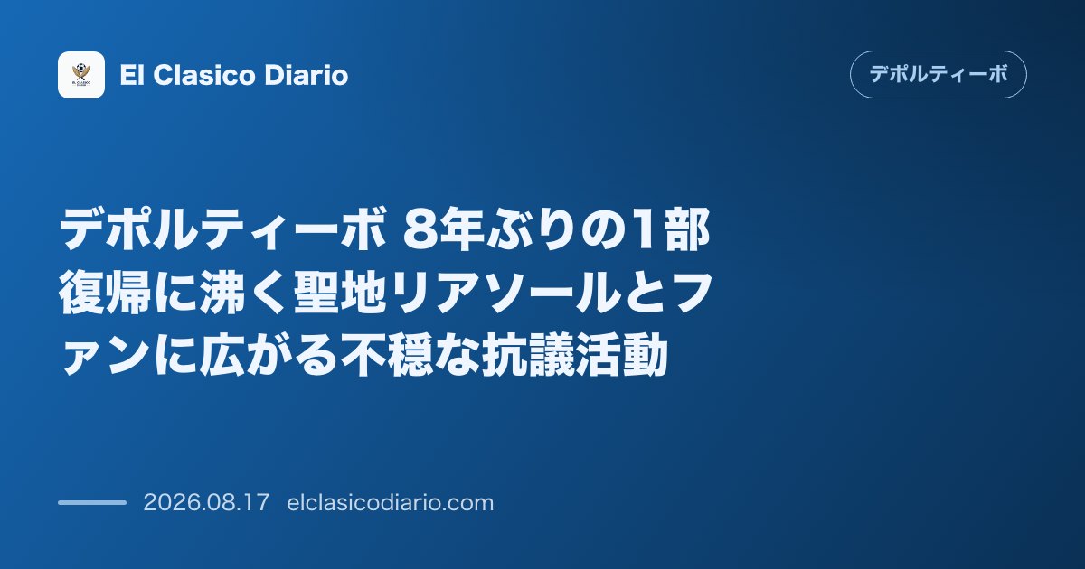 デポルティーボ 8年ぶりの1部復帰に沸く聖地リアソールとファンに広がる不穏な抗議活動 | デポルティーボ・ラ・コルーニャ のサムネイル画像