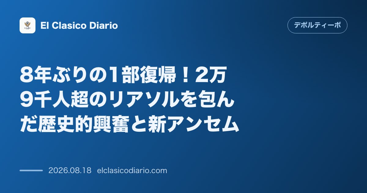 8年ぶりの1部復帰！2万9千人超のリアソルを包んだ歴史的興奮と新アンセム | デポルティーボ・ラ・コルーニャ のサムネイル画像