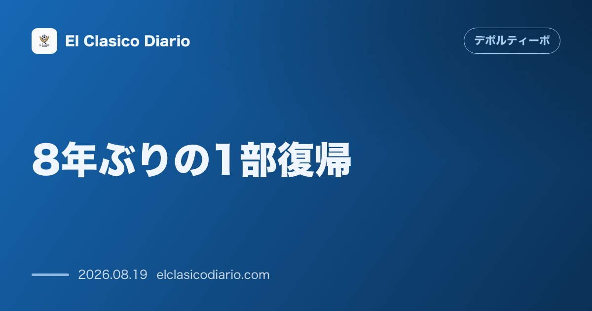 8年ぶりの1部復帰：リアソールでのホーム開幕戦エルチェ戦は1-1のドロー決着 のサムネイル画像