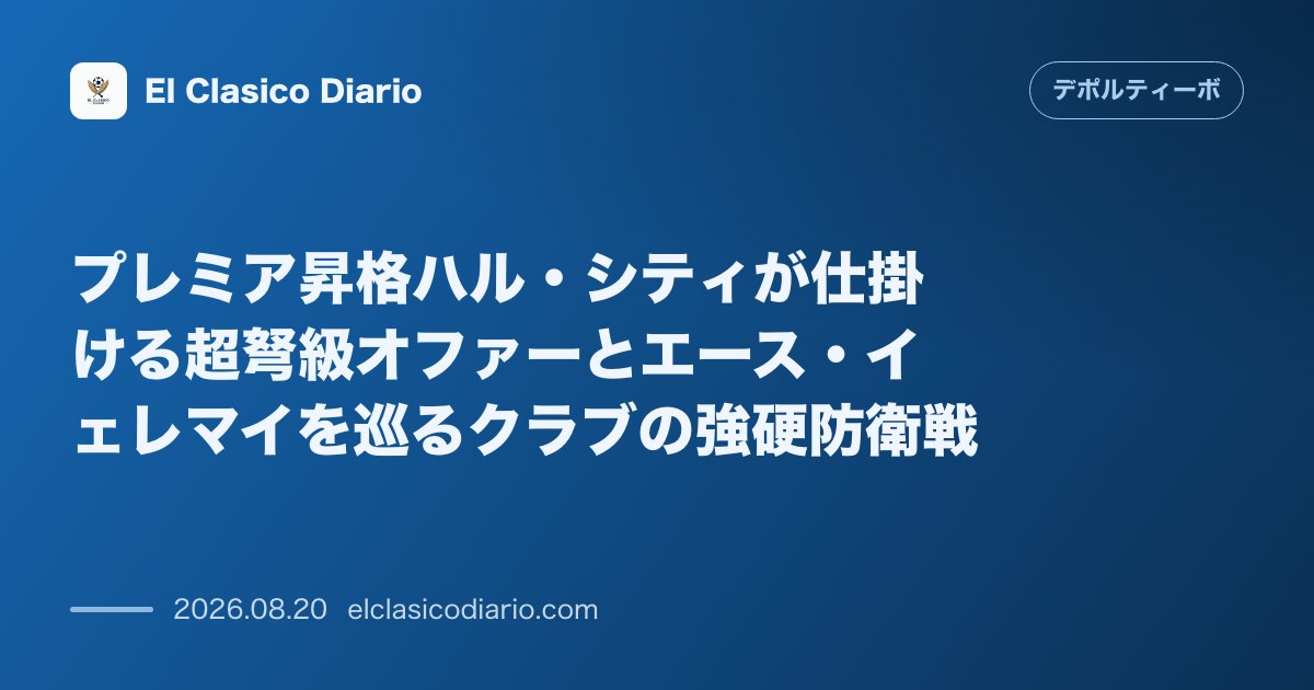 プレミア昇格ハル・シティが仕掛ける超弩級オファーとエース・イェレマイを巡るクラブの強硬防衛戦 のサムネイル画像