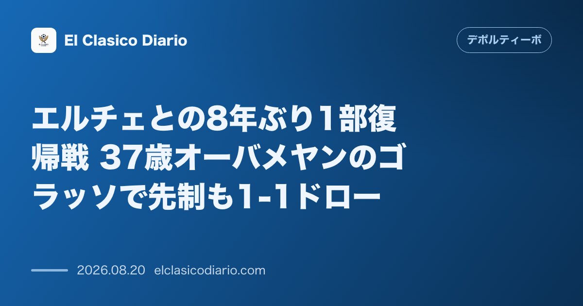 エルチェとの8年ぶり1部復帰戦 37歳オーバメヤンのゴラッソで先制も1-1ドロー のサムネイル画像