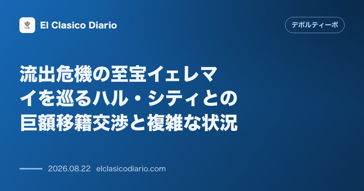流出危機の至宝イェレマイを巡るハル・シティとの巨額移籍交渉と複雑な状況 のサムネイル画像