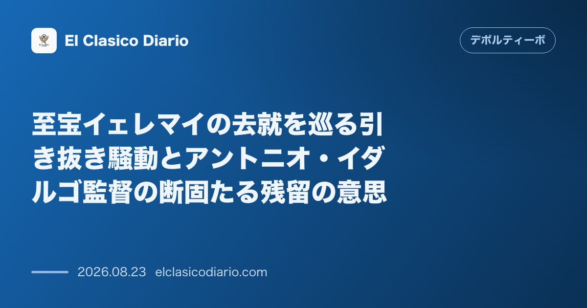 至宝イェレマイの去就を巡る引き抜き騒動とアントニオ・イダルゴ監督の断固たる残留の意思 のサムネイル画像