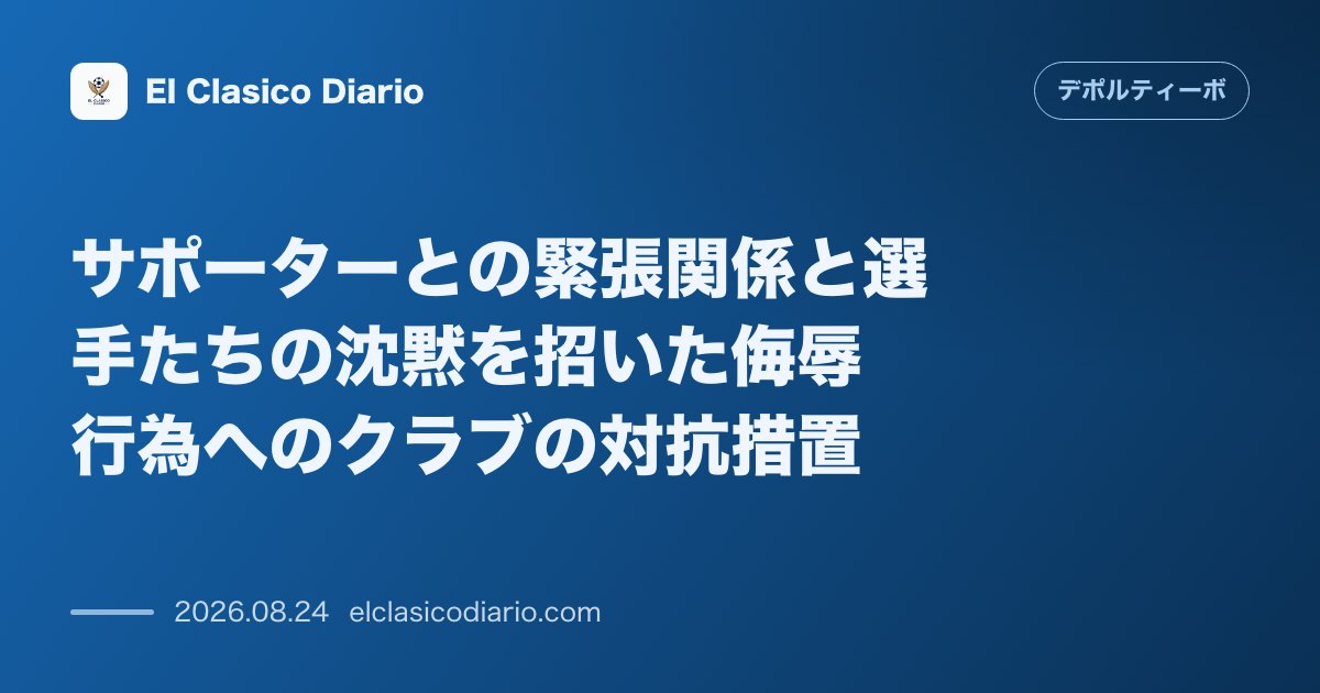 サポーターとの緊張関係と選手たちの沈黙を招いた侮辱行為へのクラブの対抗措置 のサムネイル画像
