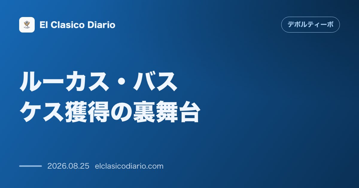 ルーカス・バスケス獲得の裏舞台 地元帰還へレバークーゼンと再交渉 のサムネイル画像