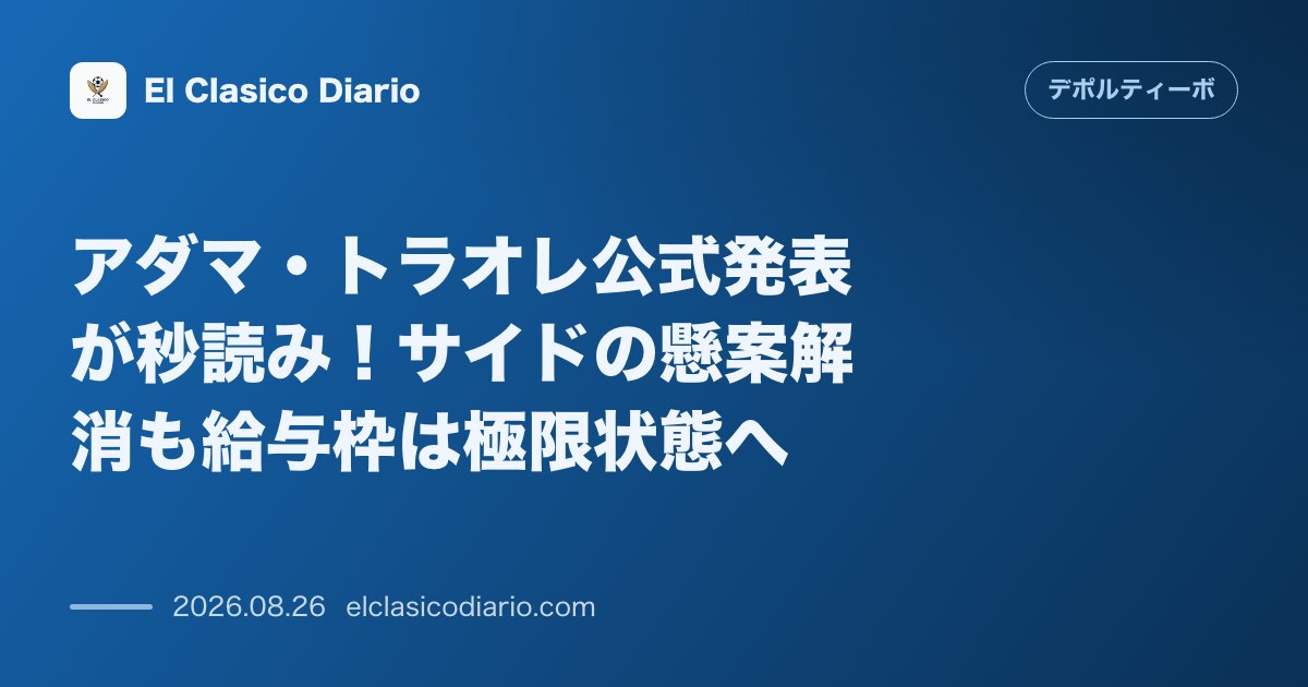 アダマ・トラオレ公式発表が秒読み！サイドの懸案解消も給与枠は極限状態へ のサムネイル画像