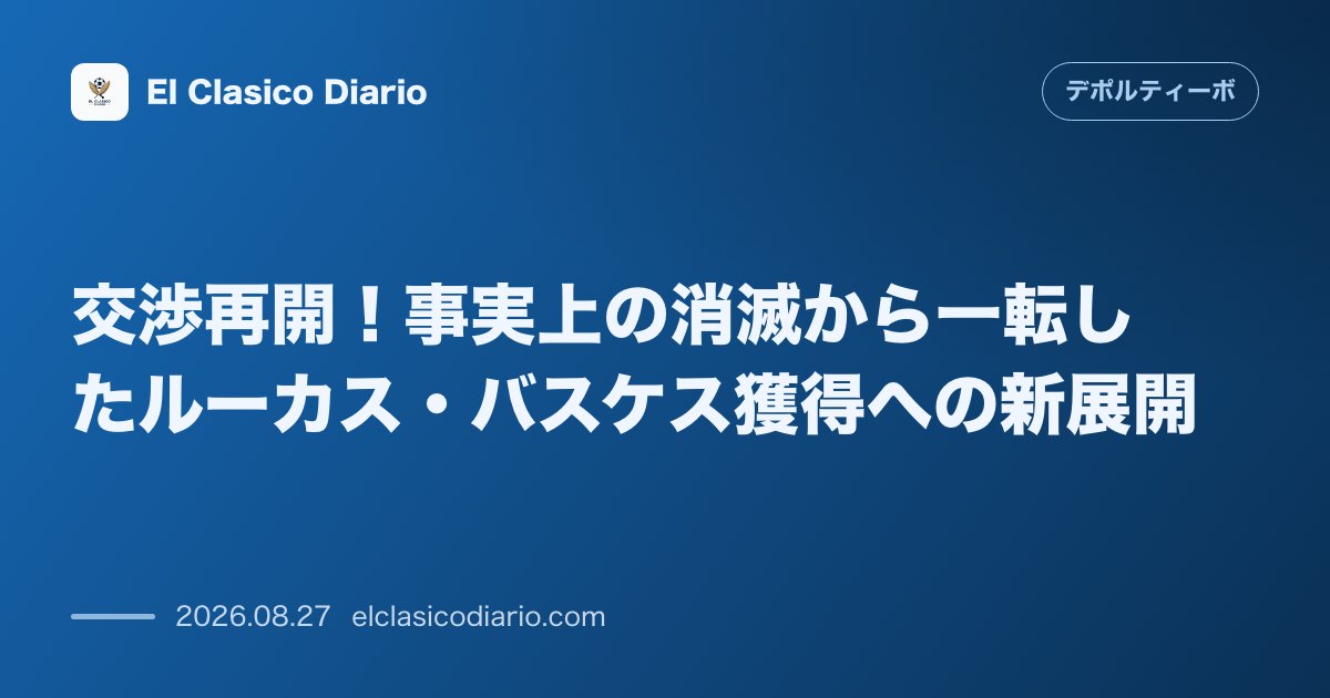 交渉再開!事実上の消滅から一転したルーカス・バスケス獲得への新展開 のサムネイル画像