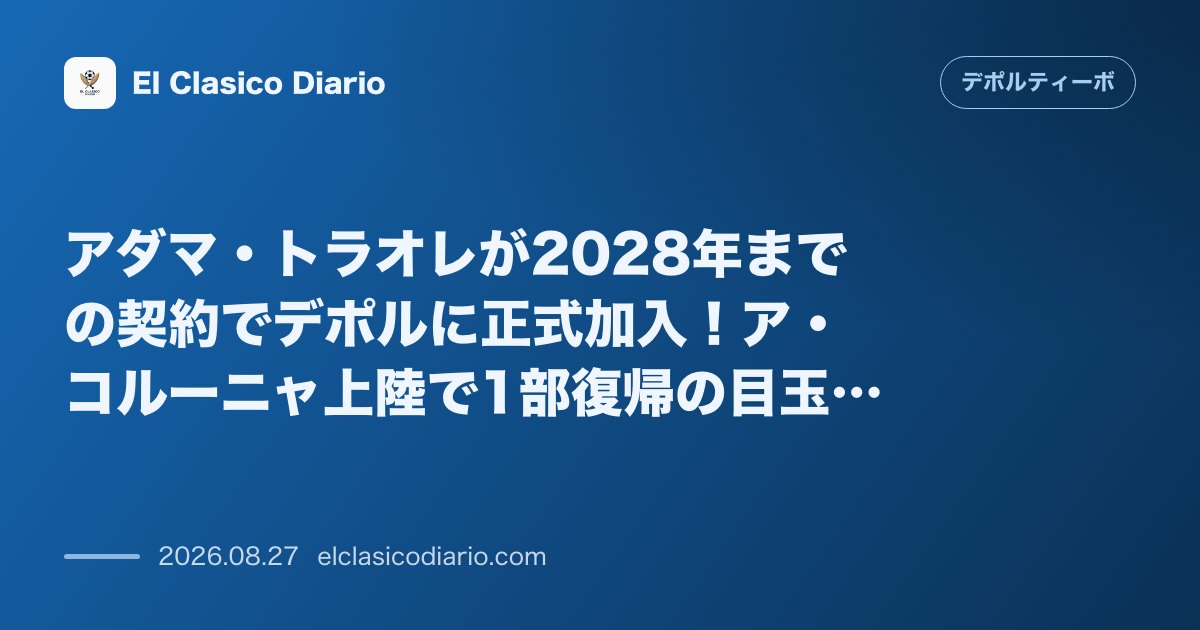 アダマ・トラオレが2028年までの契約でデポルに正式加入！ア・コルーニャ上陸で1部復帰の目玉補強が完了 のサムネイル画像
