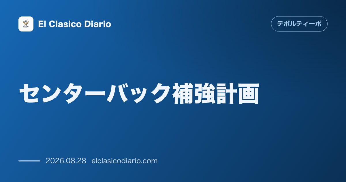センターバック補強計画:ベテランDFフアン・ジェズスが本命浮上!ゼゼ獲得交渉は難航か のサムネイル画像