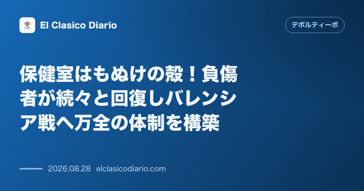 保健室はもぬけの殻！負傷者が続々と回復しバレンシア戦へ万全の体制を構築 のサムネイル画像