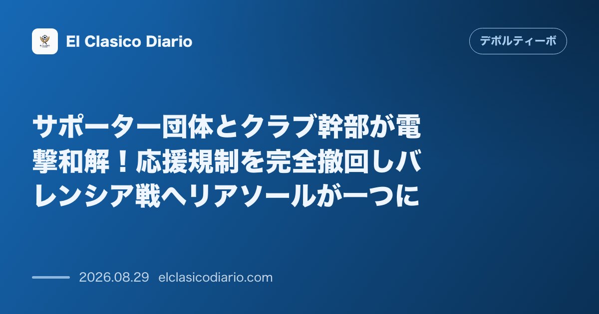 サポーター団体とクラブ幹部が電撃和解!応援規制を完全撤回しバレンシア戦へリアソールが一つに のサムネイル画像