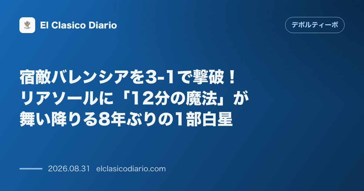 宿敵バレンシアを3-1で撃破！リアソールに「12分の魔法」が舞い降りる8年ぶりの1部白星 のサムネイル画像