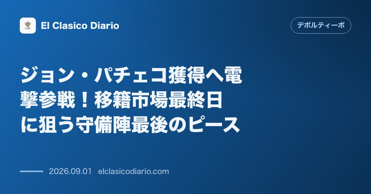 ジョン・パチェコ獲得へ電撃参戦!移籍市場最終日に狙う守備陣最後のピース のサムネイル画像