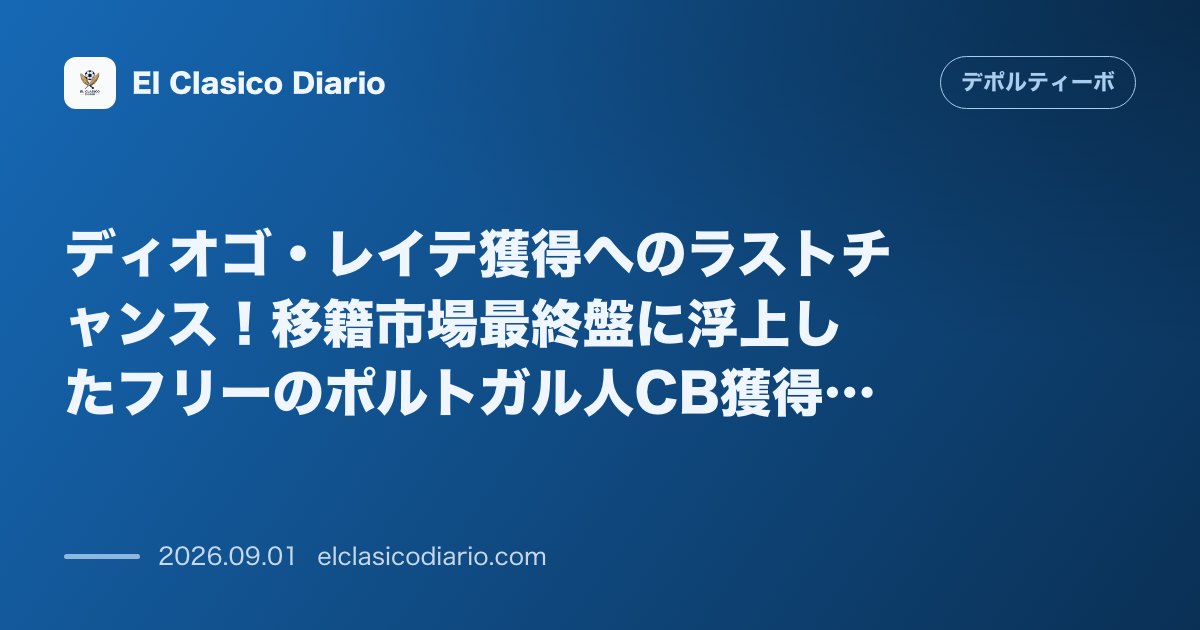 ディオゴ・レイテ獲得へのラストチャンス！移籍市場最終盤に浮上したフリーのポルトガル人CB獲得の可能性と現状 のサムネイル画像