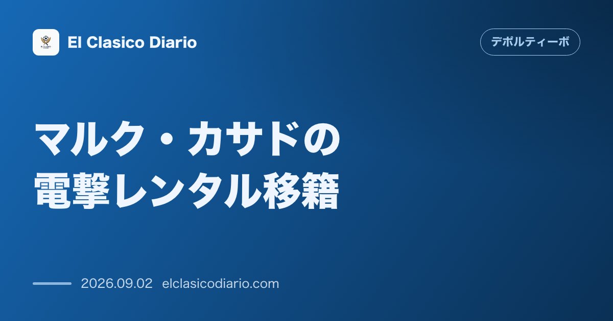 マルク・カサド電撃合意！バルサから買取なしレンタルで獲得 のサムネイル画像