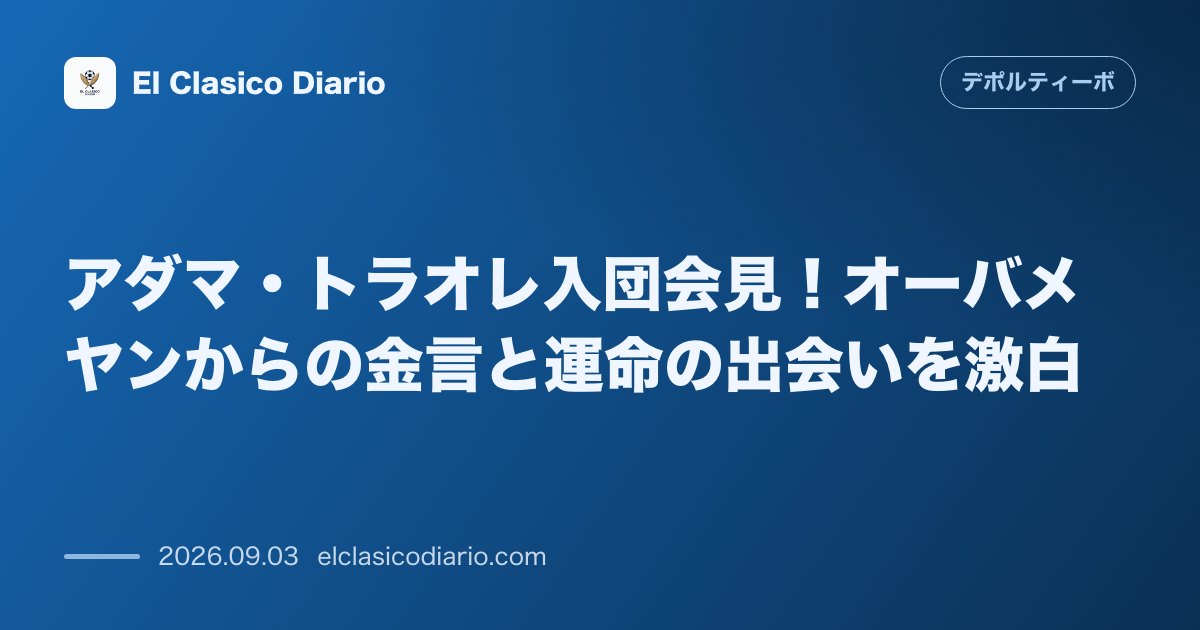 アダマ・トラオレ入団会見！オーバメヤンからの金言と運命の出会いを激白 のサムネイル画像