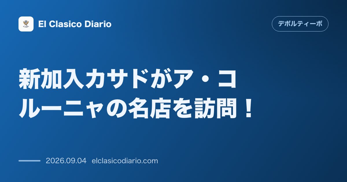 新加入カサドがア・コルーニャの名店を訪問！伝統のガリシアグルメで英気を養い、本拠地リアソルでの活躍を誓う のサムネイル画像