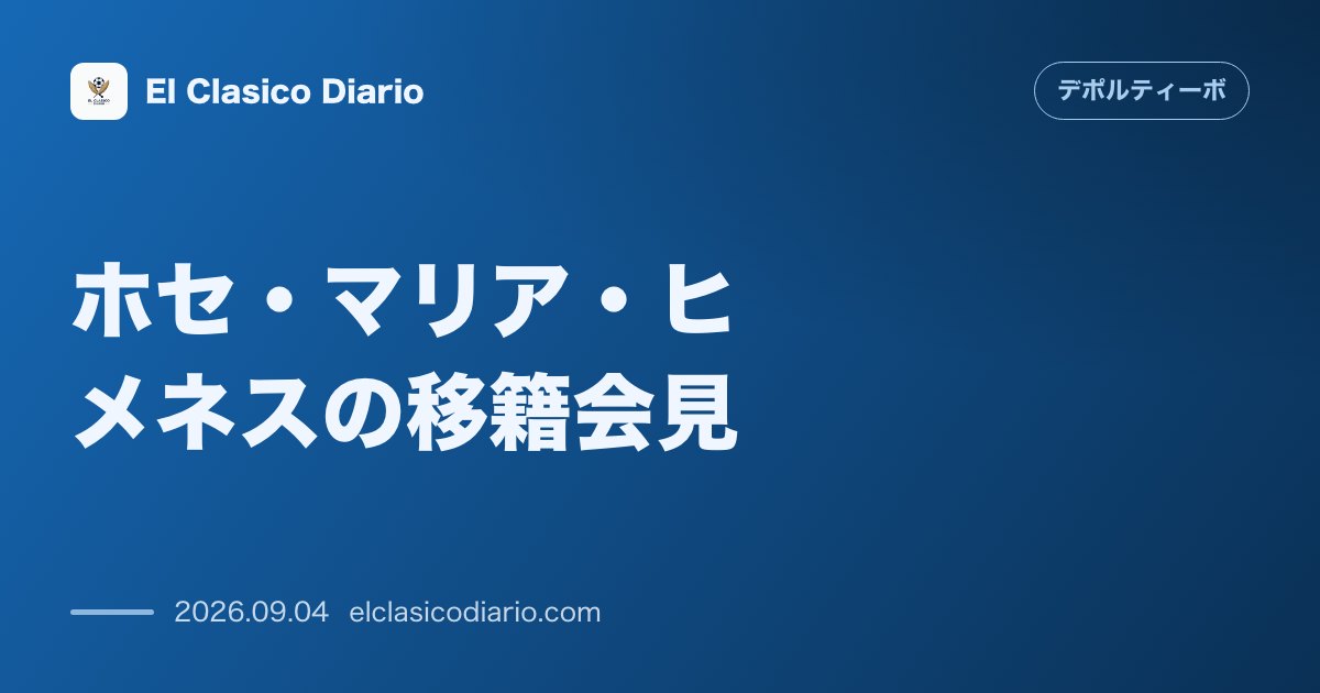 ホセ・マリア・ヒメネスの移籍会見 13年住んだマドリードを離れる覚悟やSDとの熱い約束、謙虚に若手を導く指導役の受託について のサムネイル画像