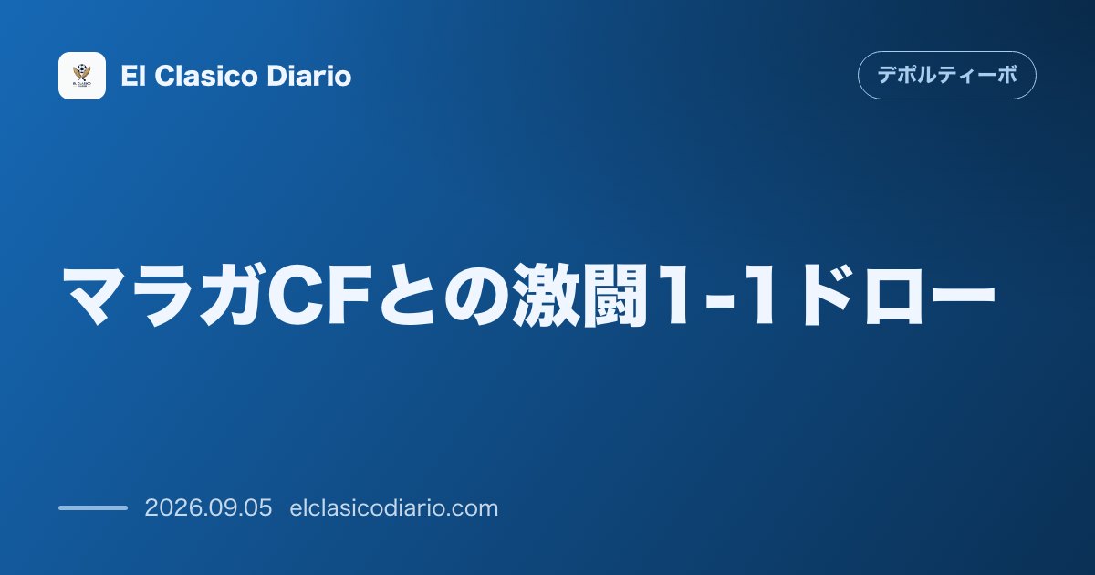 マラガCFとの激闘1-1ドロー！イダルゴ監督が見せた驚きの無表情と古巣への深い愛情 のサムネイル画像