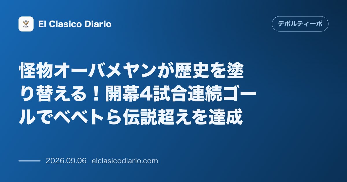 怪物オーバメヤンが歴史を塗り替える!開幕4試合連続ゴールでベベトら伝説超えを達成 のサムネイル画像