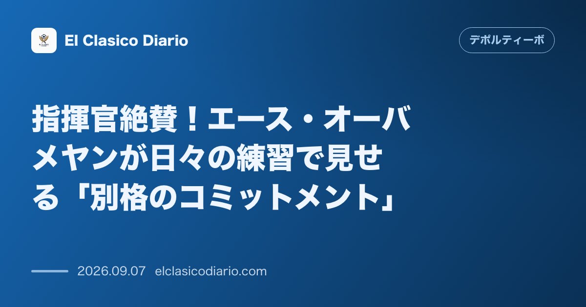 指揮官絶賛！エース・オーバメヤンが日々の練習で見せる「別格のコミットメント」 のサムネイル画像