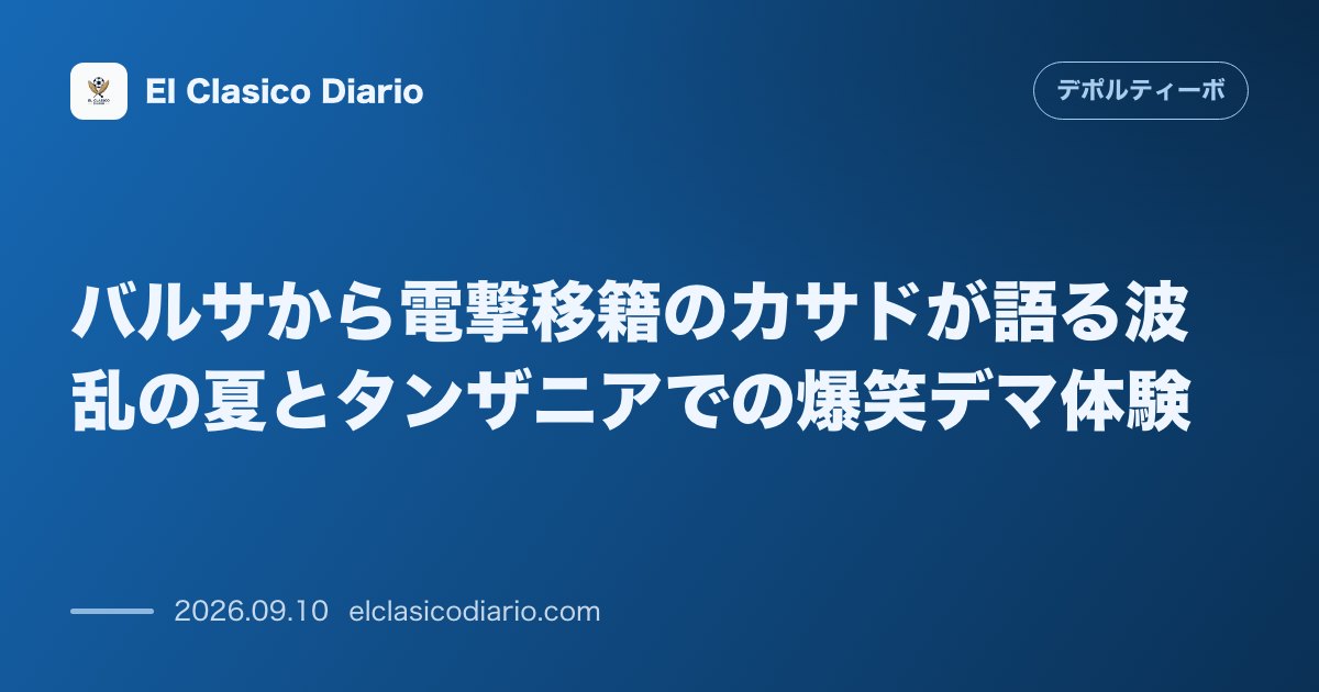 バルサから電撃移籍のカサドが語る波乱の夏とタンザニアでの爆笑デマ体験 夏の移籍市場最終日に加入したカサドがバカンス中に起きた爆笑の誤報騒動と裏側… のサムネイル画像