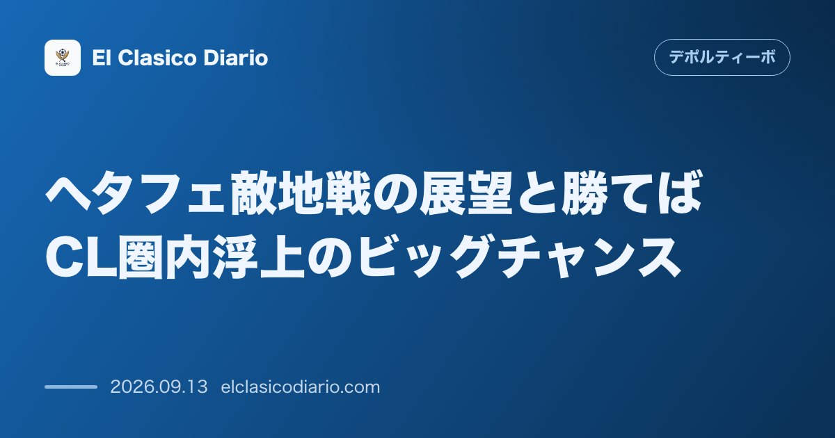 ヘタフェ敵地戦の展望と勝てばCL圏内浮上のビッグチャンス のサムネイル画像
