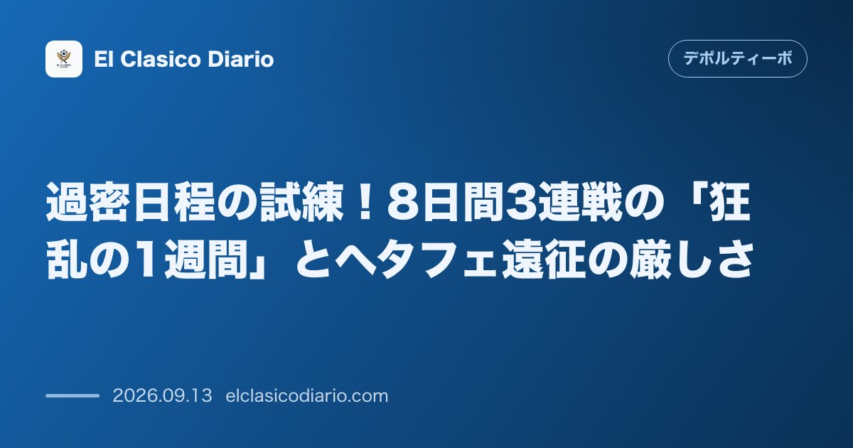 過密日程の試練！8日間3連戦の「狂乱の1週間」とヘタフェ遠征の厳しさ ヘタフェ、セビージャ、ベティスと対戦する過密日程に挑み敵地コリセウムでの激… のサムネイル画像