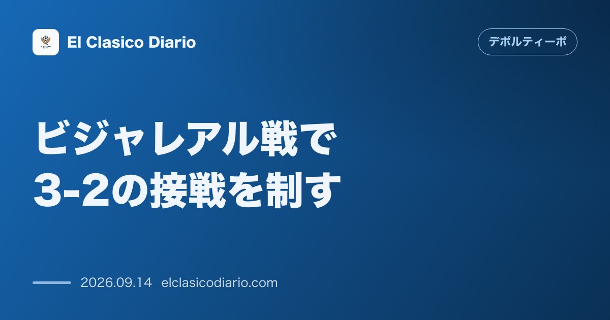 ビジャレアル戦で3-2の接戦を制す 敵地ラ・セラミカで3ゴールを奪いビジャレアルとの激闘を2-3で制した一戦 のサムネイル画像