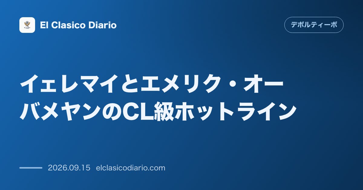 イェレマイとエメリク・オーバメヤンのCL級ホットライン 欧州のオファーを断りクラブ愛を貫いた23歳と17年ぶり快挙を達成した37歳怪物の共演 のサムネイル画像