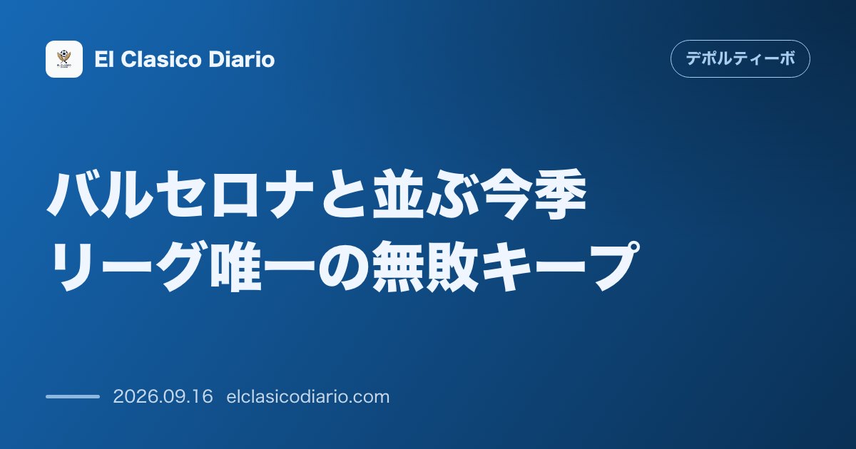[バルセロナと並ぶ今季リーグ唯一の無敗キープ] [1部復帰1年目で2勝3分けの勝ち点9を獲得し7位につける圧巻のロケットスタート] のサムネイル画像
