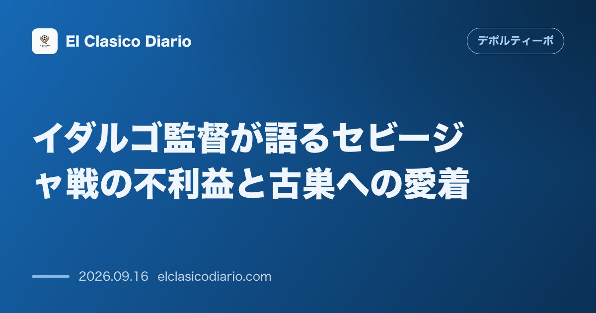 [イダルゴ監督が語るセビージャ戦の不利益と古巣への愛着] [セビージャ戦を前に日程面の不利と敵の新戦力に警戒を示しつつ古巣への特別な思いを吐露] のサムネイル画像