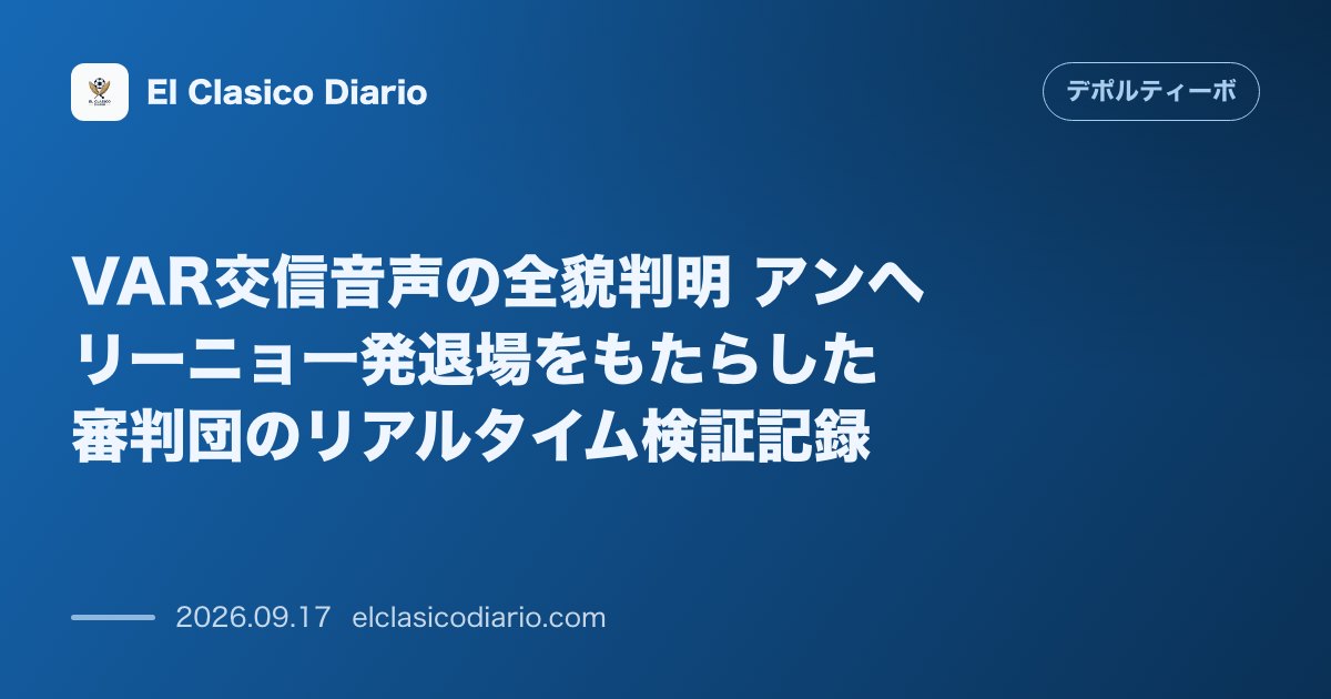 VAR交信音声の全貌判明 アンヘリーニョ一発退場をもたらした審判団のリアルタイム検証記録 のサムネイル画像
