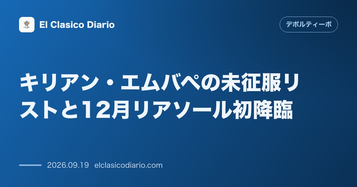 キリアン・エムバペの未征服リストと12月リアソール初降臨 ハビ・レアルの怪物エムバペがデポルから未ゴールと告白し12月リアソールでの初対戦に意気… のサムネイル画像