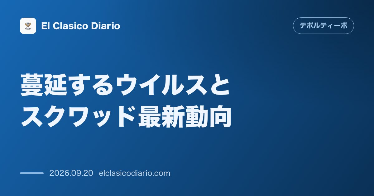 蔓延するウイルスとスクワッド最新動向 複数選手を襲う体調不良とオバメヤン&アマルッチの過負荷克服および負傷・出場停止者 のサムネイル画像