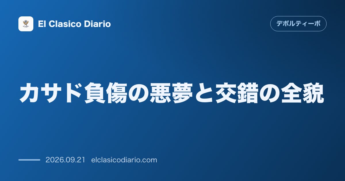 カサド負傷の悪夢と交錯の全貌 32分の負傷場面の詳細と悲痛な叫びおよびイダルゴ監督の最新談話 のサムネイル画像