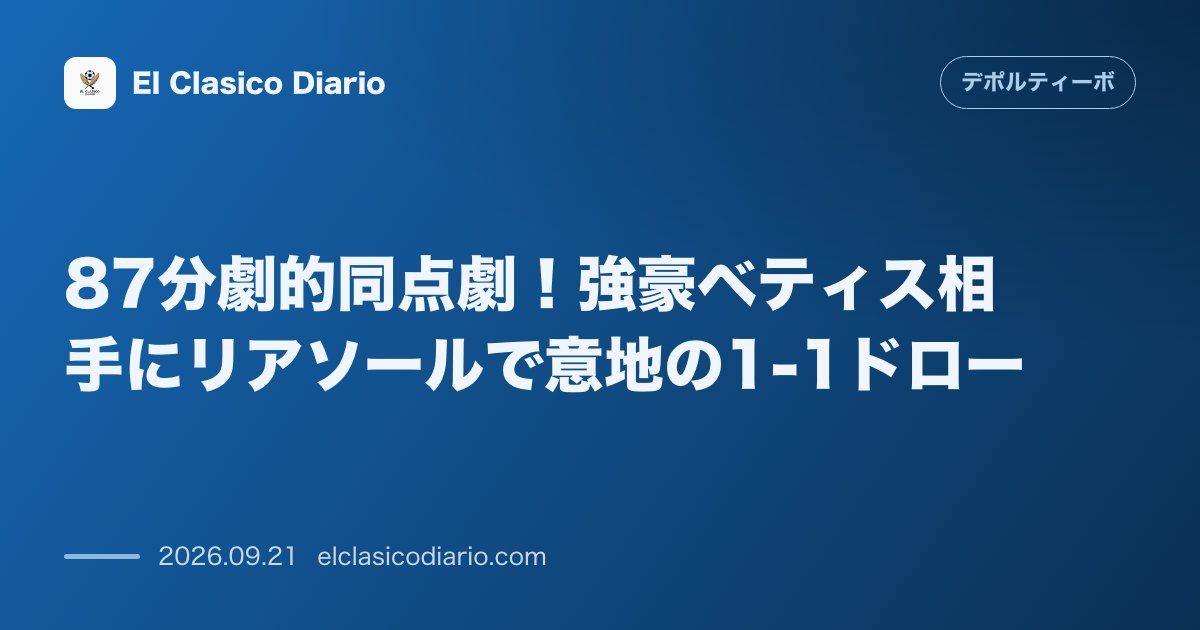 87分劇的同点劇！強豪ベティス相手にリアソールで意地の1-1ドロー のサムネイル画像