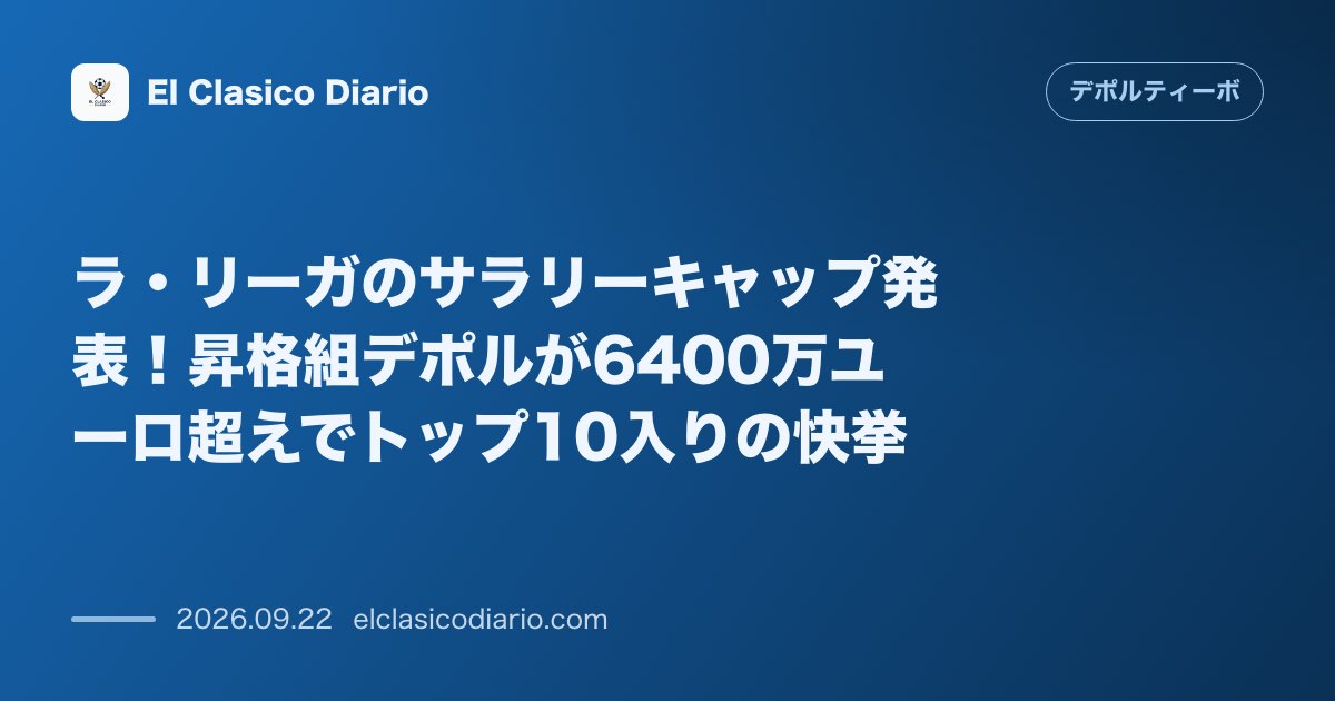 ラ・リーガのサラリーキャップ発表！昇格組デポルが6400万ユーロ超えでトップ10入りの快挙 のサムネイル画像