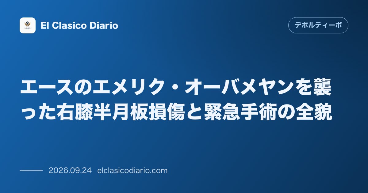 エースのエメリク・オーバメヤンを襲った右膝半月板損傷と緊急手術の全貌 ベティス戦後に右膝の痛みを訴えたエメリク・オーバメヤンがマドリードで精密検… のサムネイル画像