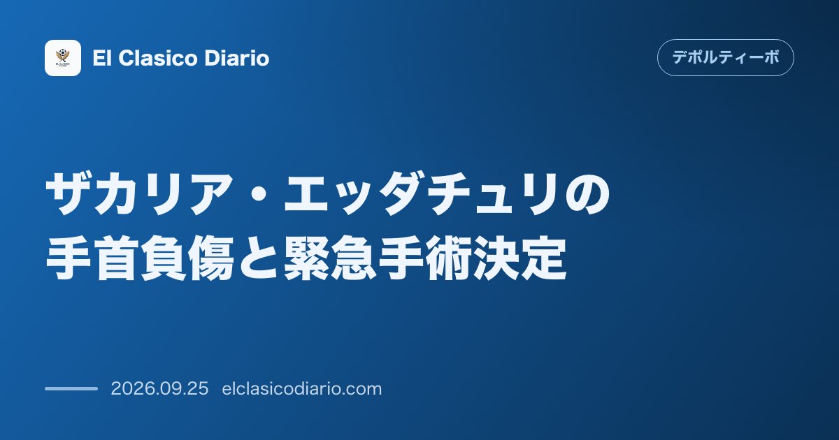ザカリア・エッダチュリの手首負傷と緊急手術決定 トレーニング中の転倒により手首を負傷したオランダ人FWが金曜日に手術へ のサムネイル画像
