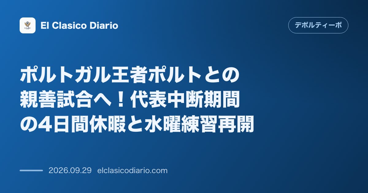 ポルトガル王者ポルトとの親善試合へ！代表中断期間の4日間休暇と水曜練習再開 のサムネイル画像