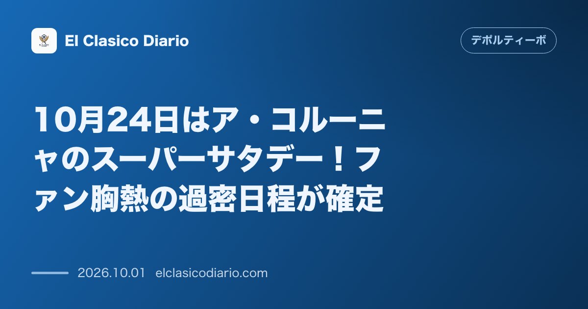 10月24日はア・コルーニャのスーパーサタデー!ファン胸熱の過密日程が確定 のサムネイル画像