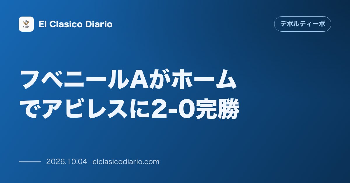 デポルティーボ・ラ・コルーニャのニュース「フベニールAがホームでアビレスに2-0完勝 ミゲル・デ・ラブラの前後半に渡る圧巻の2ゴールでアビレスを退け今季3勝目を獲得」のアイキャッチ画像
