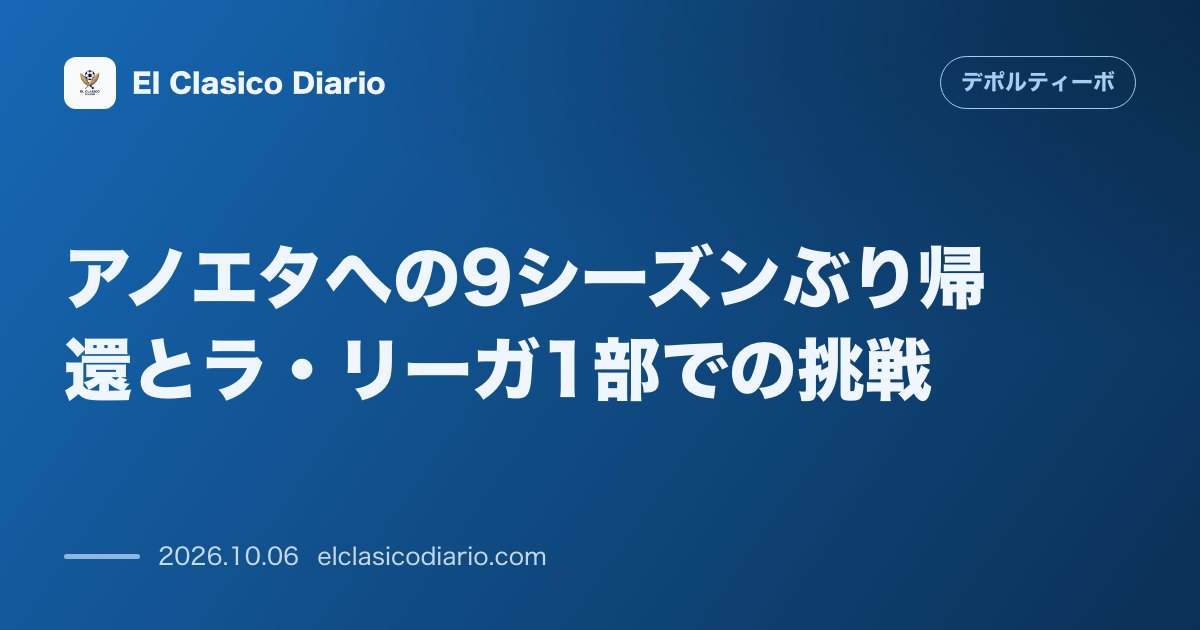 デポルティーボ・ラ・コルーニャのニュース「アノエタへの9シーズンぶり帰還とラ・リーガ1部での挑戦 今週末にアノエタでレアル・ソシエダ戦へ挑み、9シーズンぶりとなるアウェー戦で1部残留へ向…」のアイキャッチ画像