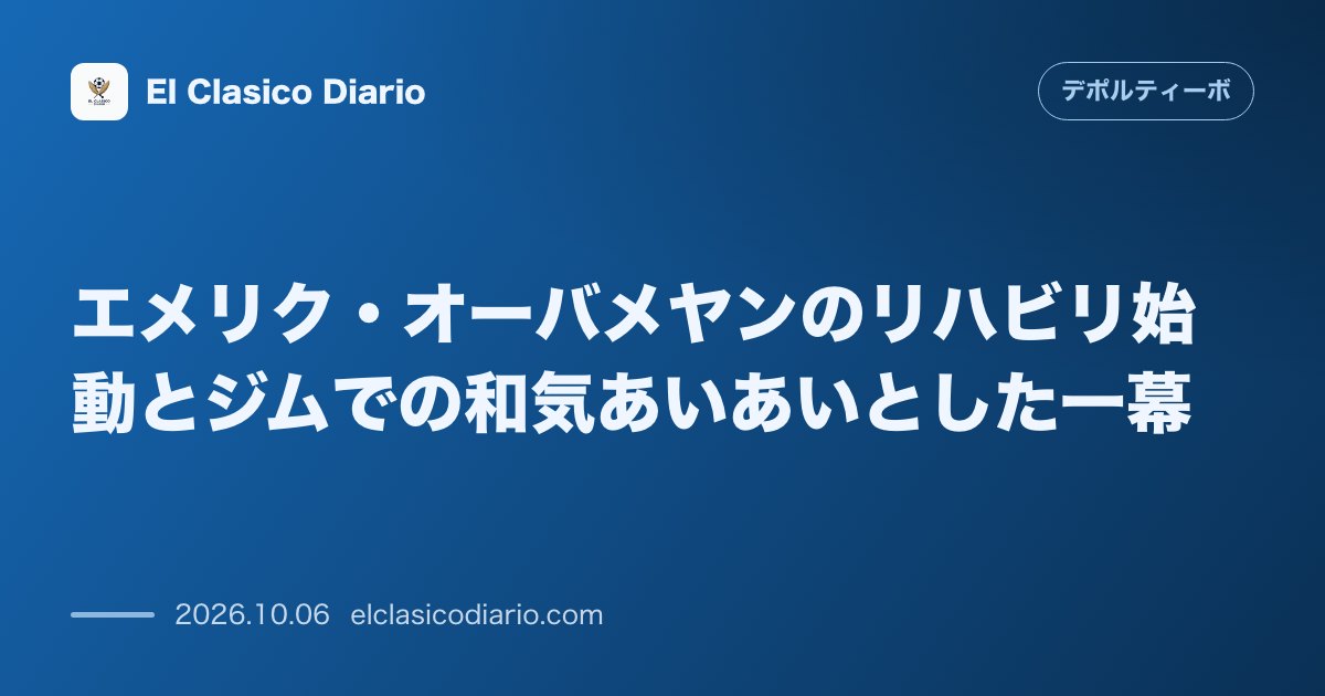 デポルティーボ・ラ・コルーニャのニュース「エメリク・オーバメヤンのリハビリ始動とジムでの和気あいあいとした一幕 手術後2週間足らずのエメリク・オーバメヤンがアベゴンドでリハビリを開始し…」のアイキャッチ画像
