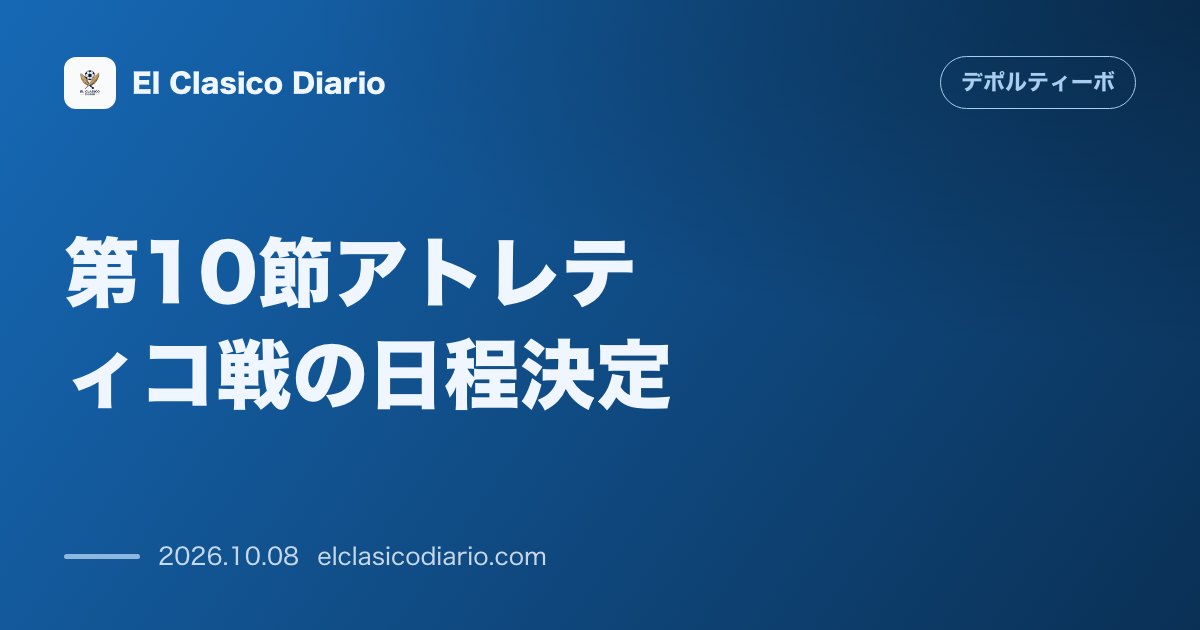 デポルティーボ・ラ・コルーニャのニュース「[第10節アトレティコ戦の日程決定] 10月24日深夜にアウェイで対戦する注目カードの開催日時が確定」のアイキャッチ画像