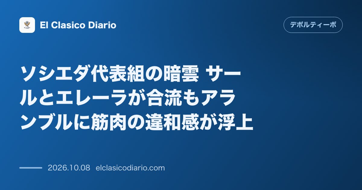 デポルティーボ・ラ・コルーニャのニュース「ソシエダ代表組の暗雲 サールとエレーラが合流もアランブルに筋肉の違和感が浮上」のアイキャッチ画像