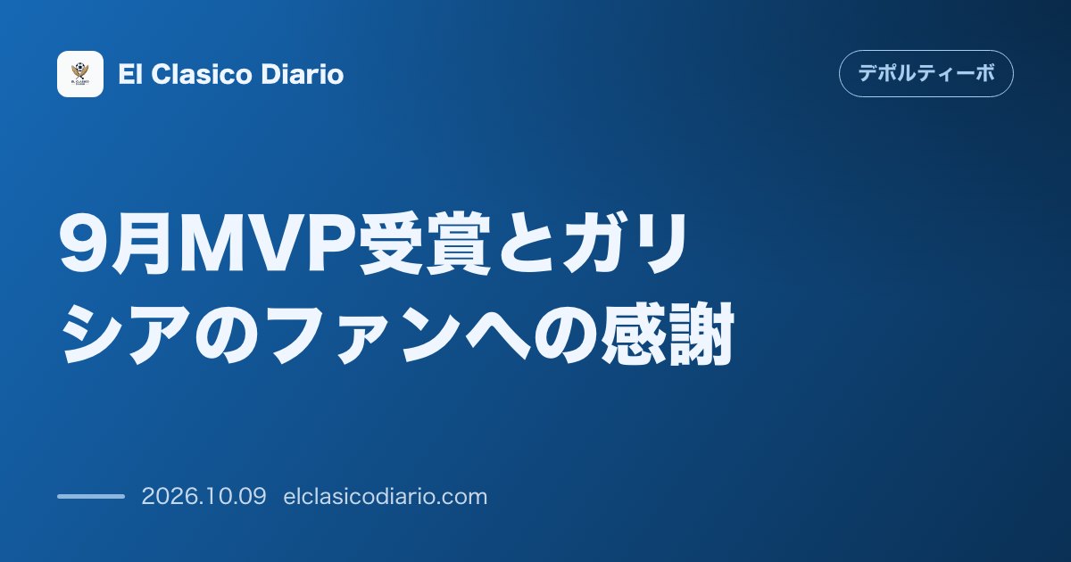 デポルティーボ・ラ・コルーニャのニュース「9月MVP受賞とガリシアのファンへの感謝 チーム最多5ゴールで躍動のエメリク・オーバメヤンが月間MVPを受賞しガリシアのファンへ深謝」のアイキャッチ画像